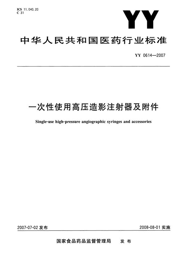 一次性使用高压造影注射器及附件 (YY/T 0614-2007）