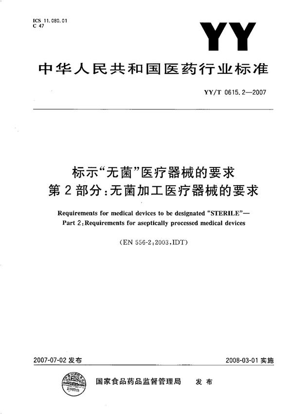 标示“无菌”医疗器械的要求 第2部分：无菌加工医疗器械的要求 (YY/T 0615.2-2007）