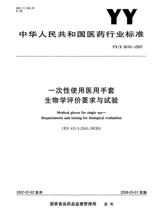 YYT 0616-2007 一次性使用医用手套 生物学评价要求与试验