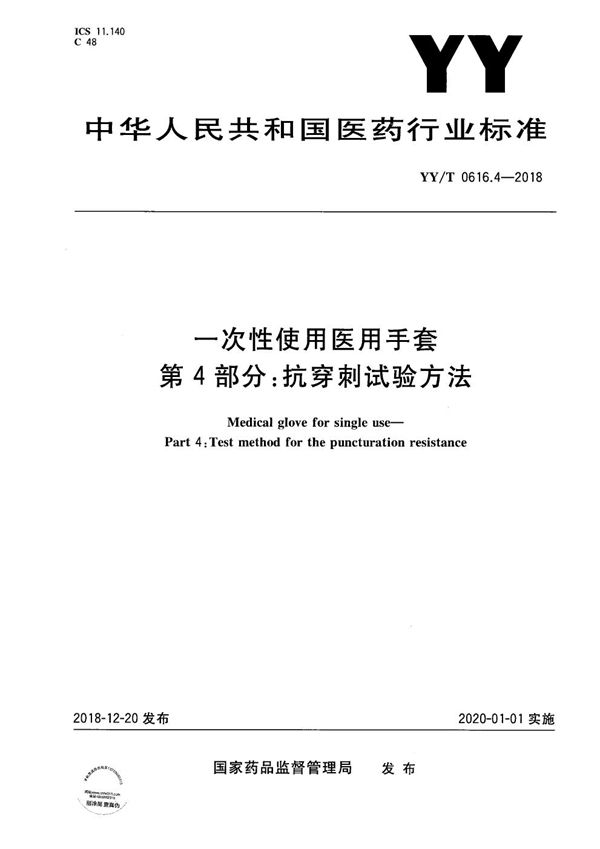 一次性使用医用手套 第4部分：抗穿刺试验方法 (YY/T 0616.4-2018）