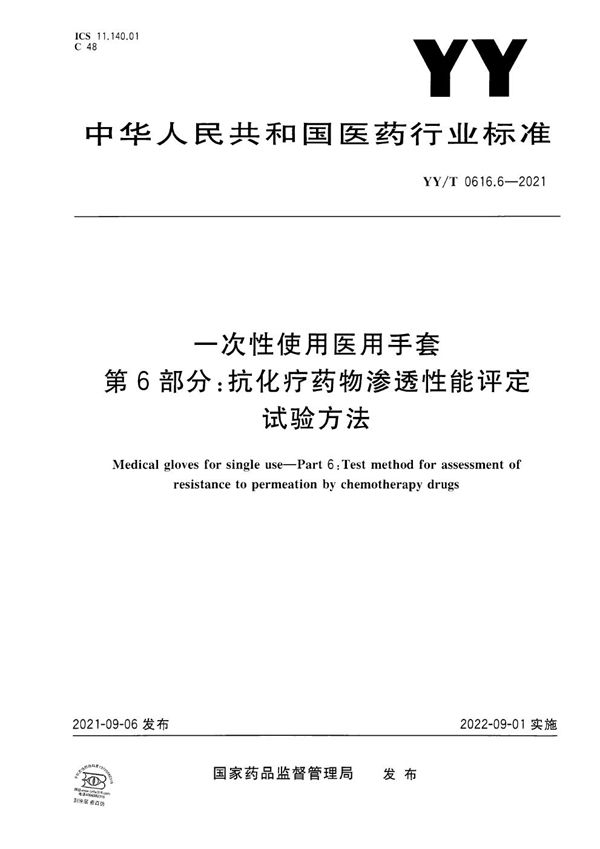 一次性使用医用手套 第6部分：抗化疗药物渗透性能评定试验方法 (YY/T 0616.6-2021）