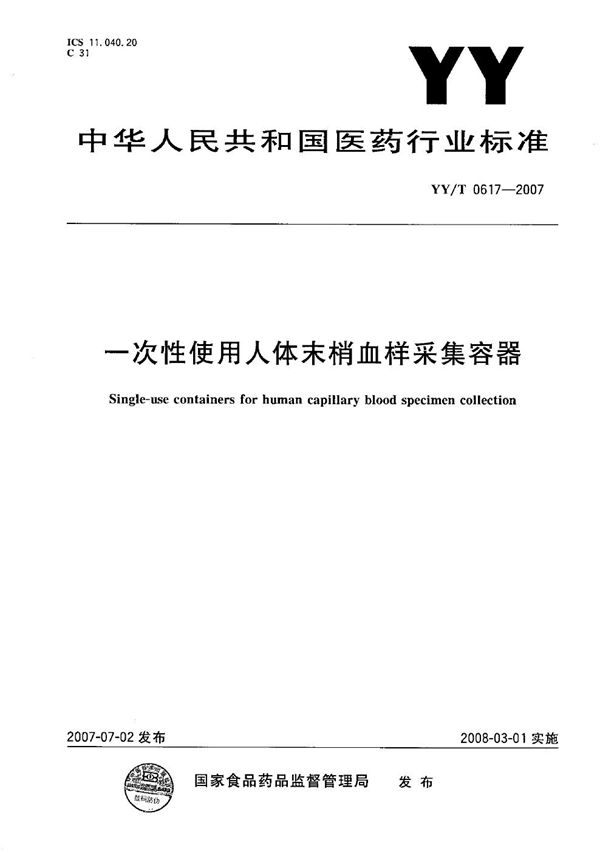 一次性使用人体末梢血样采集容器 (YY/T 0617-2007）