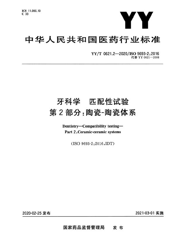 牙科学 匹配性试验 第2部分：陶瓷-陶瓷体系 (YY/T 0621.2-2020）