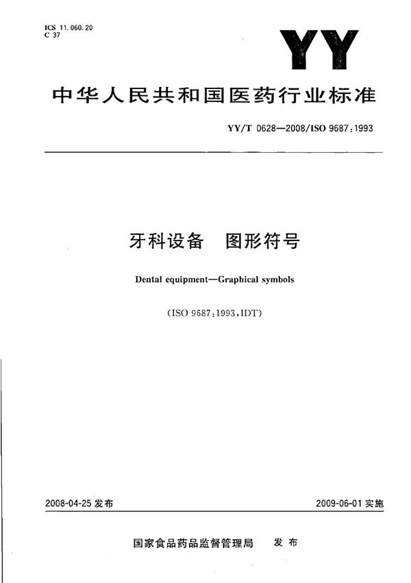 牙科设备 图形符号 (YY/T 0628-2008）