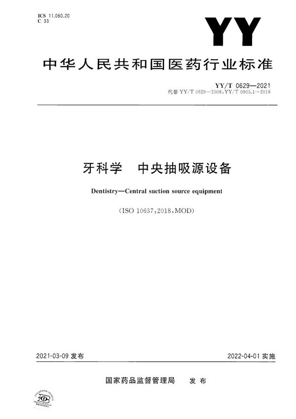 牙科学 中央抽吸源设备 (YY/T 0629-2021）