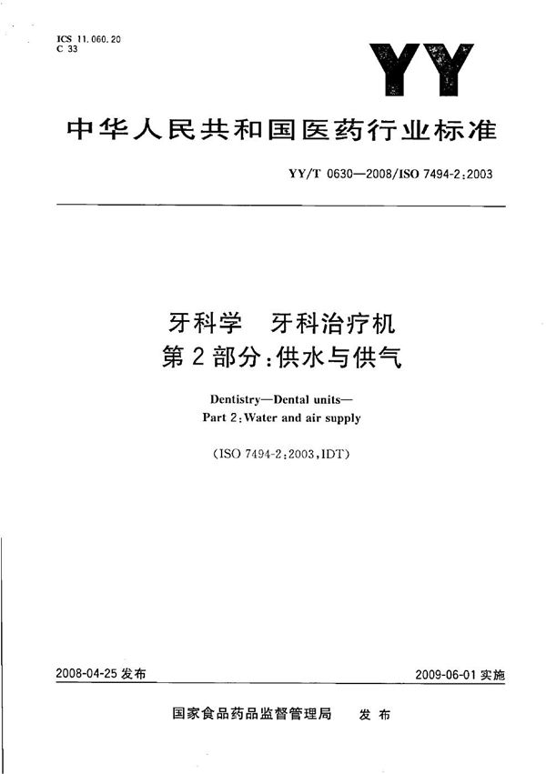 牙科学 牙科治疗机 第2部分：供水与供气 (YY/T 0630-2008）