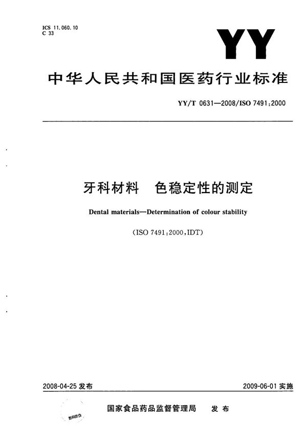 牙科材料 色稳定性的测定 (YY/T 0631-2008）