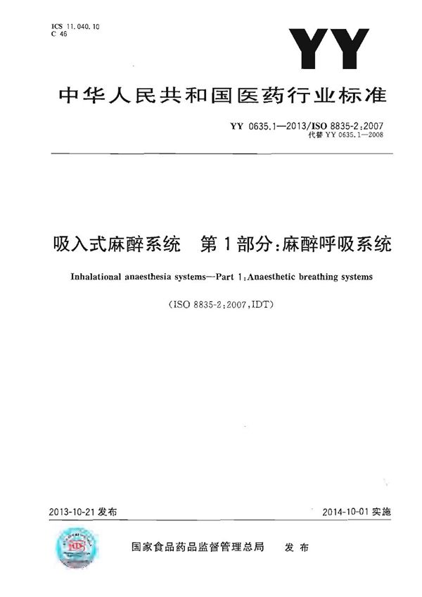 吸入式麻醉系统 第1部分：麻醉呼吸系统 (YY/T 0635.1-2013)