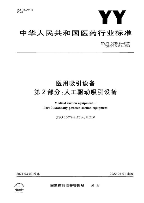 医用吸引设备 第2部分：人工驱动吸引设备 (YY/T 0636.2-2021）