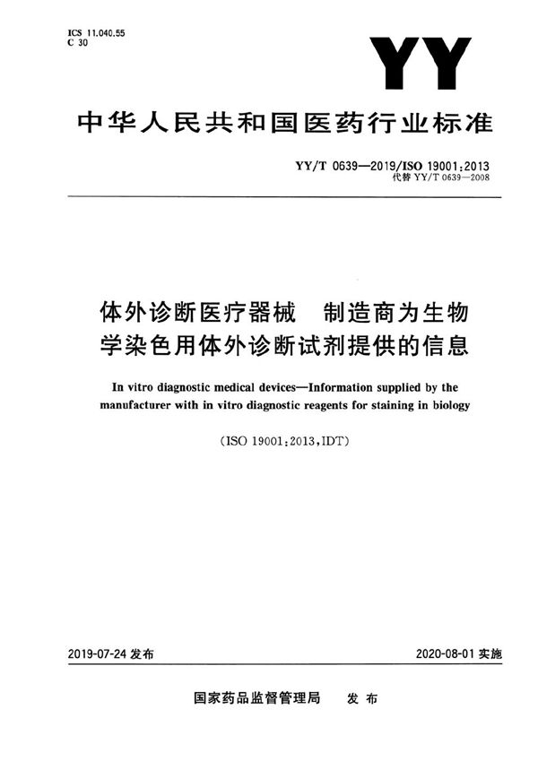 体外诊断医疗器械 制造商为生物学染色用体外诊断试剂提供的信息 (YY/T 0639-2019）