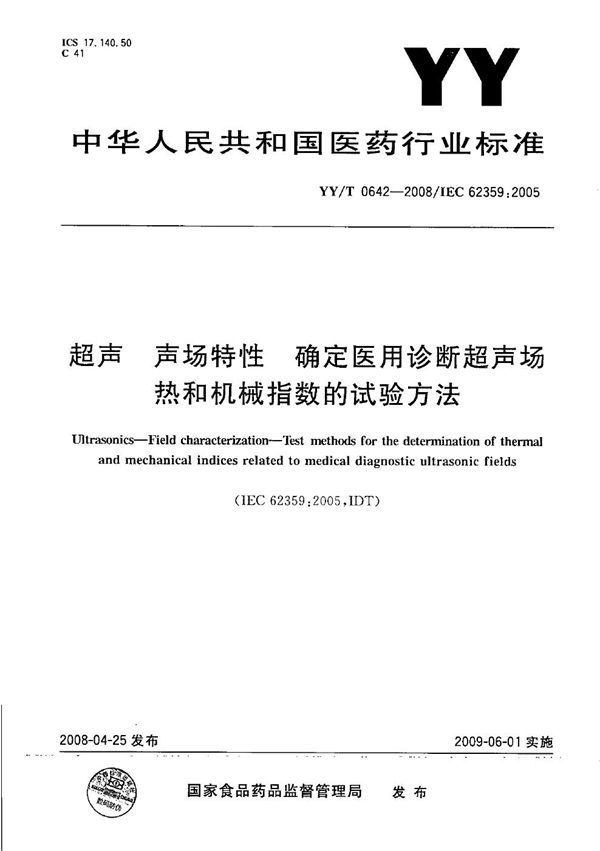 超声 声场特性 确定医用诊断超声场热和机械指数的试验方法 (YY/T 0642-2008）