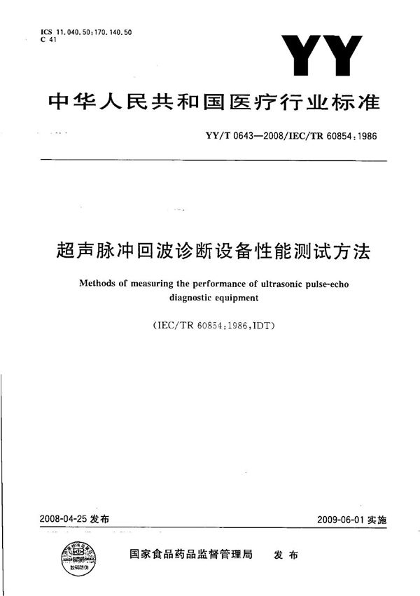 超声脉冲回波诊断设备性能测试方法 (YY/T 0643-2008）