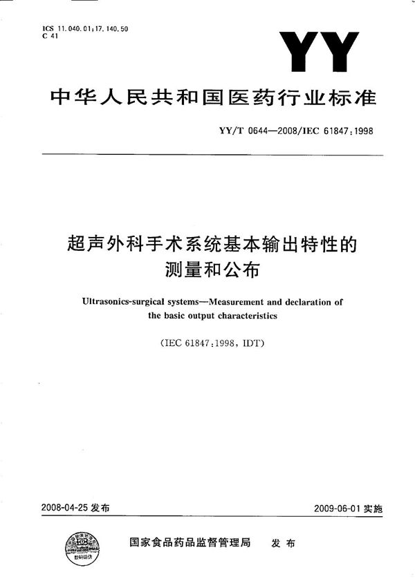 超声外科手术系统基本输出特性的测量和公布 (YY/T 0644-2008）