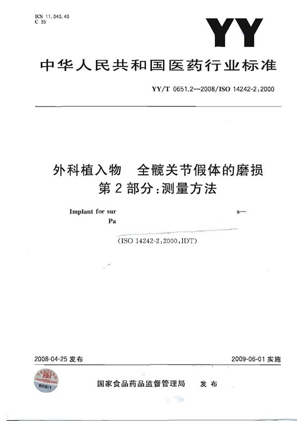 外科植入物 全髋关节假体的磨损 第2部分：测量方法 (YY/T 0651.2-2008）