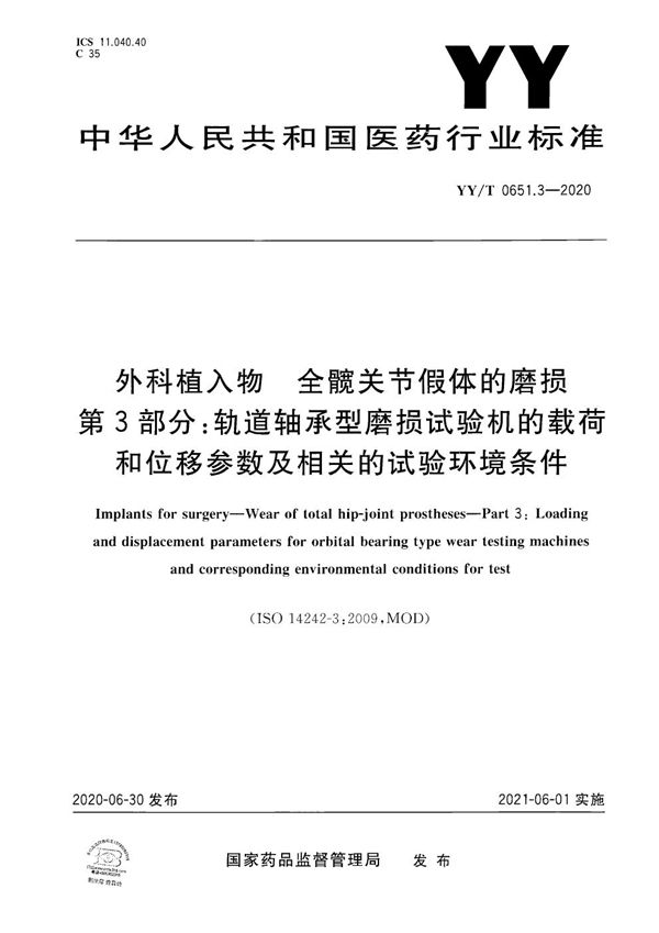 外科植入物 全髋关节假体的磨损 第3部分：轨道轴承型磨损试验机的载荷和位移参数及相关的试验环境条件 (YY/T 0651.3-2020）