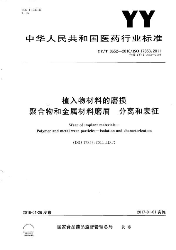 植入物材料的磨损 聚合物和金属材料磨屑 分离和表征 (YY/T 0652-2016）