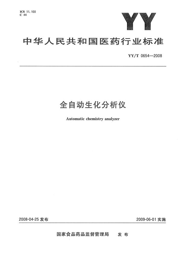 全自动生化分析仪 (YY/T 0654-2008）