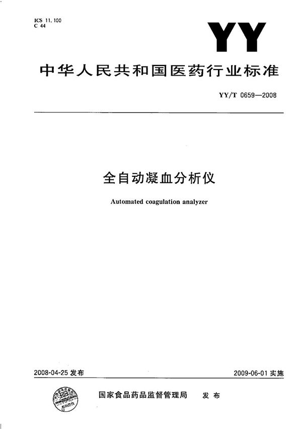 全自动凝血分析仪 (YY/T 0659-2008）