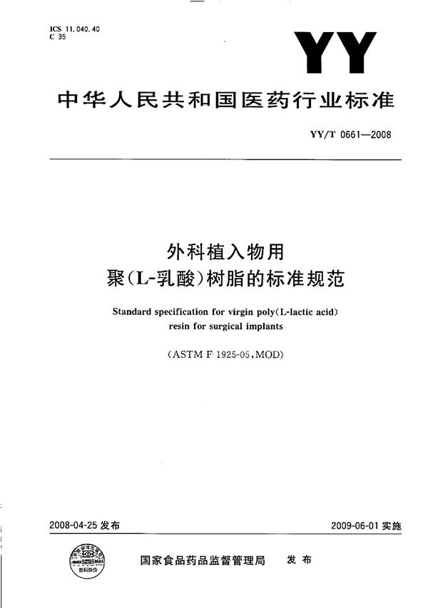 外科植入物用聚（L-乳酸）树脂的标准规范 (YY/T 0661-2008）