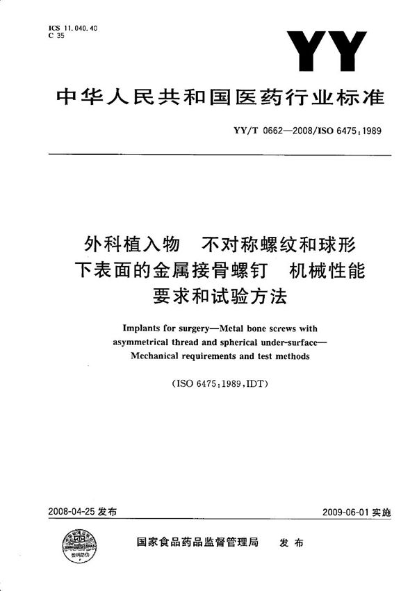 外科植入物 不对称螺纹和球形下表面的金属接骨螺钉 机械性能要求和试验方法 (YY/T 0662-2008）