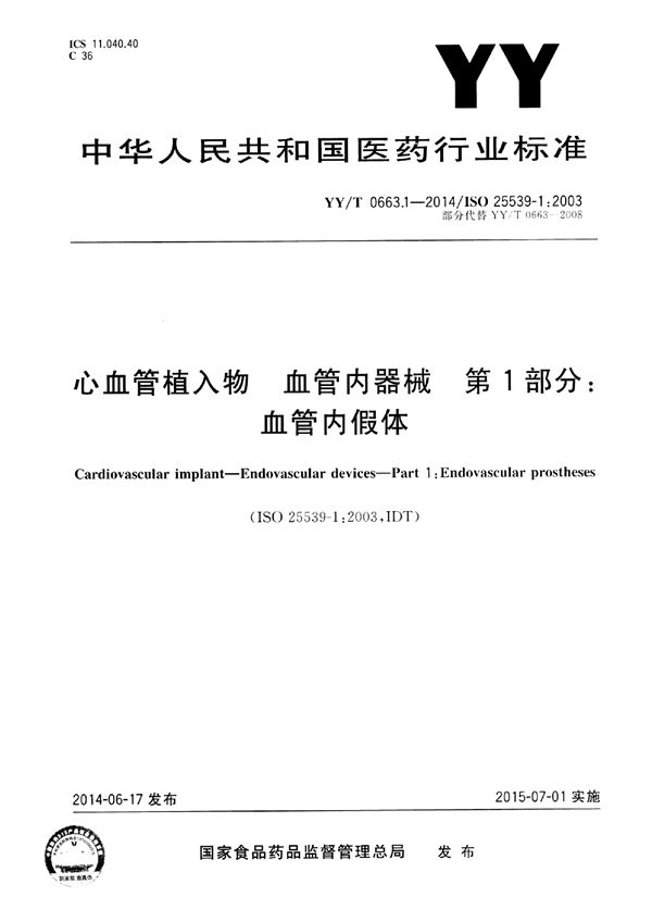 心血管植入物 血管内装置 第1部分：血管内假体 (YY/T 0663.1-2014)