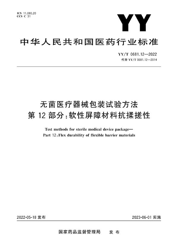 无菌医疗器械包装试验方法 第12部分：软性屏障材料抗揉搓性 (YY/T 0681.12-2022)