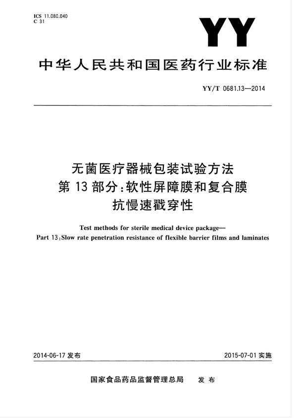 无菌医疗器械包装试验方法 第13部分：软性屏障膜和复合膜抗慢速戳穿性 (YY/T 0681.13-2014)