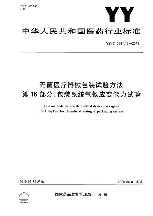 无菌医疗器械包装试验方法 第16部分:包装系统气候应变能力试验 (YY/T 0681.16-2019）