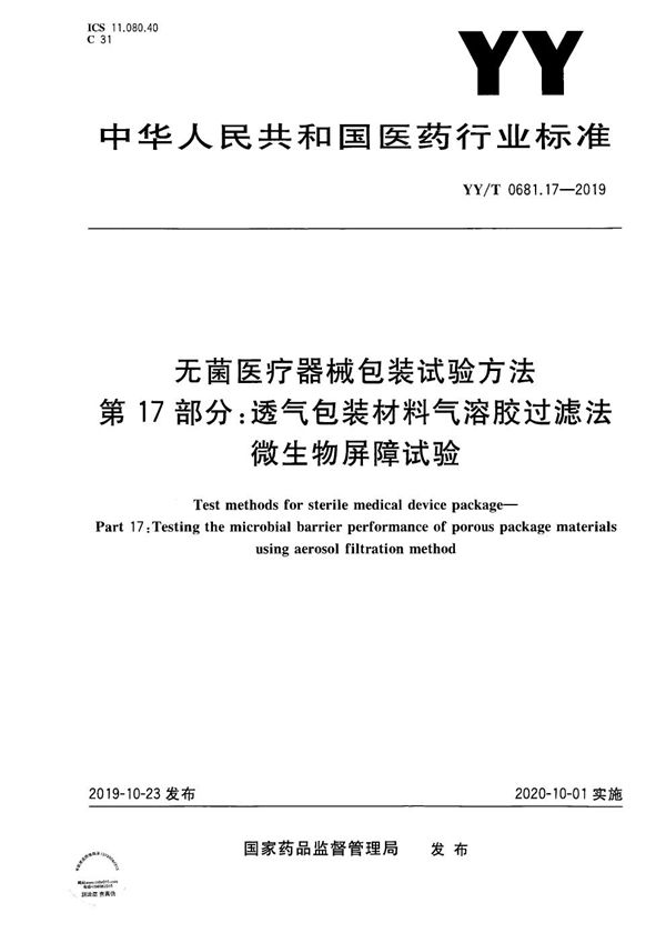 无菌医疗器械包装试验方法 第17部分：透气包装材料气溶胶过滤法微生物屏障试验 (YY/T 0681.17-2019）