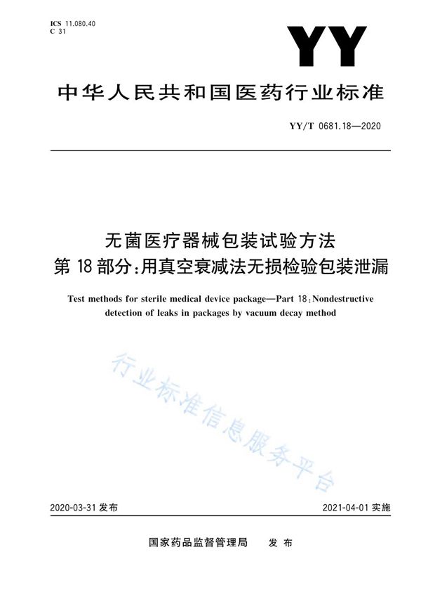 无菌医疗器械包装试验方法 第18部分：用真空衰减法无损检验包装泄漏 (YY/T 0681.18-2020）