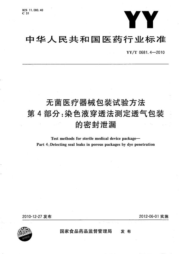 无菌医疗器械包装试验方法 第4部分：染色液穿透法测定透气包装的密封泄漏 (YY/T 0681.4-2010）