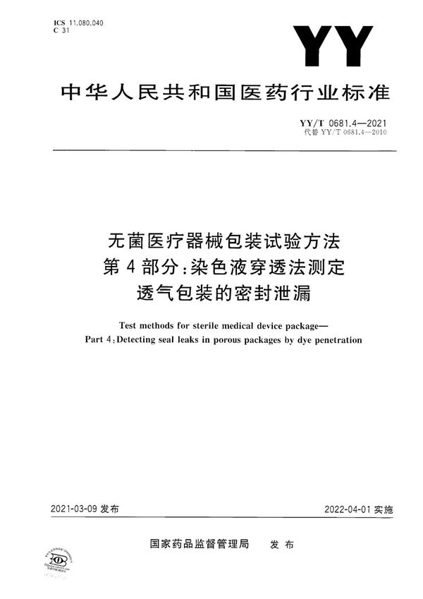 无菌医疗器械包装试验方法 第4部分：染色液穿透法测定透气包装的密封泄漏 (YY/T 0681.4-2021）