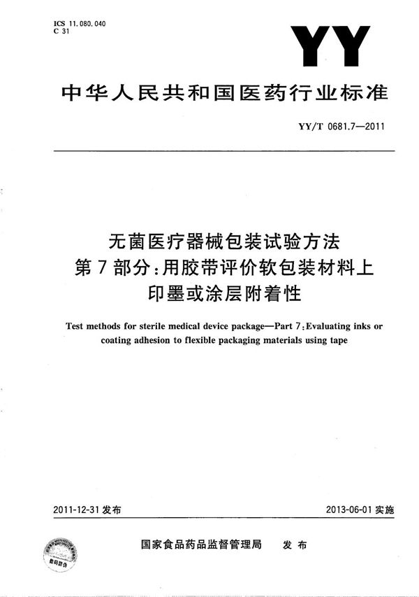 无菌医疗器械包装试验方法 第7部分：用胶带评价软包装材料上印墨或涂层附着性 (YY/T 0681.7-2011）