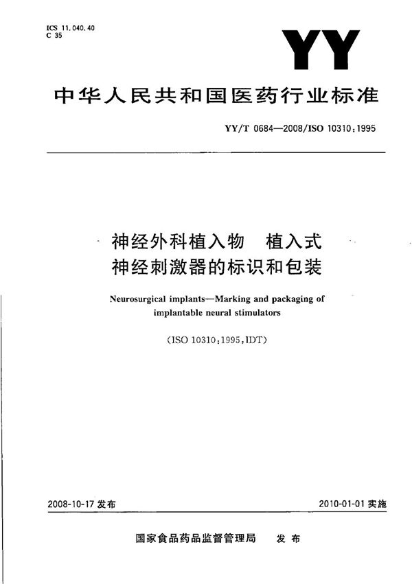 神经外科植入物 植入式神经刺激器的标识和包装 (YY/T 0684-2008）