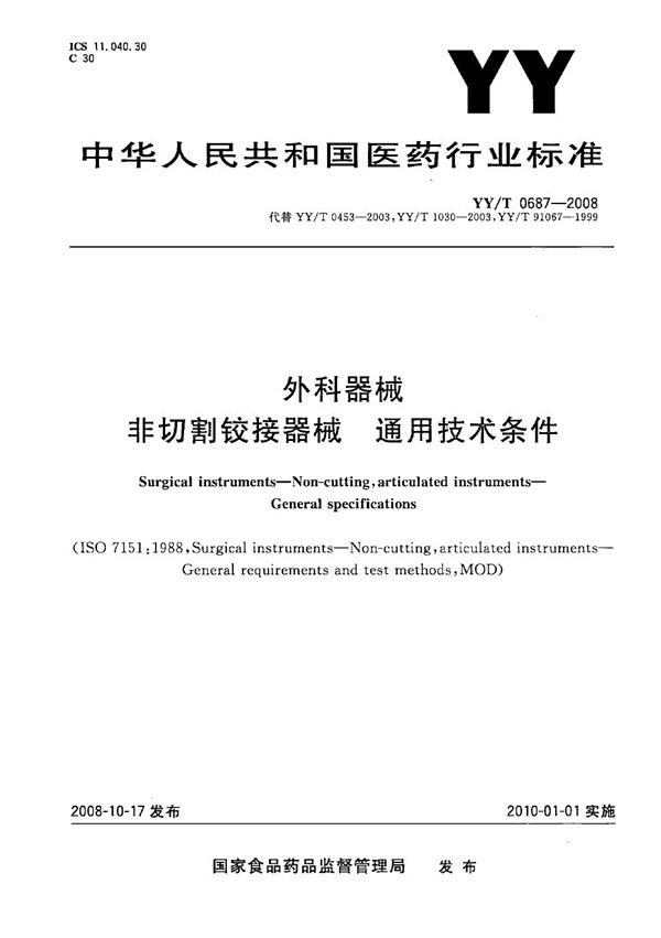 外科器械 非切割铰接器械 通用技术条件 (YY/T 0687-2008）