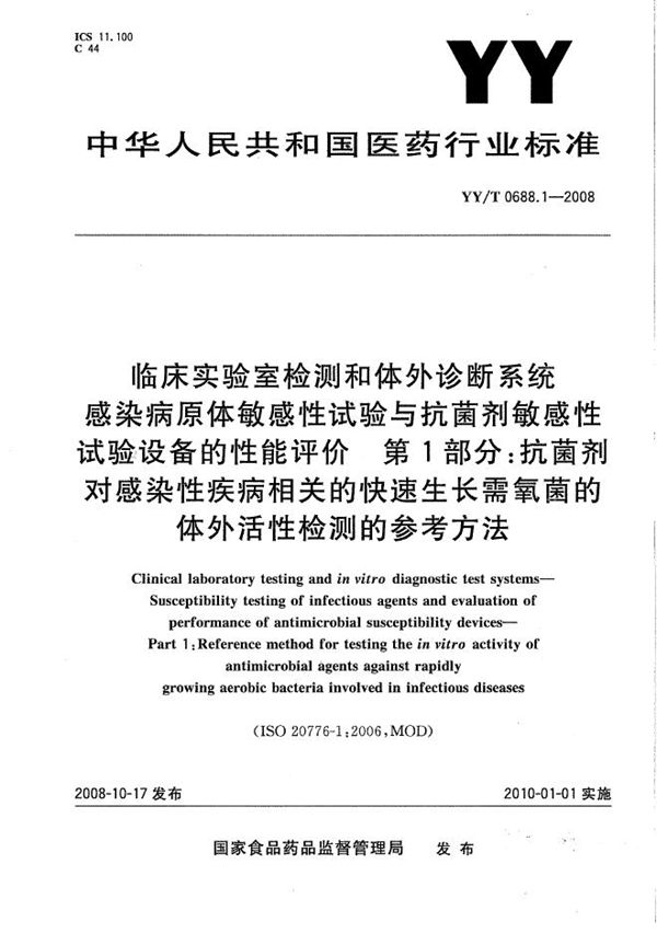 临床实验室检测和体外诊断系统 感染病源体敏感性试验与抗菌剂敏感性试验设备的性能评价 第1部分：抗菌剂对感染性疾病相关的快速生长需氧菌的体外活性检测的参考方法 (YY/T 0688.1-2008）