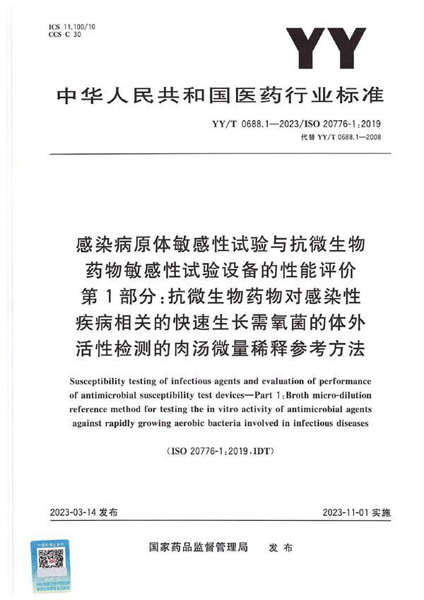 感染病原体敏感性试验与抗微生物药物敏感性试验设备的性能评价 第1部分：抗微生物药物对感染性疾病相关的快速生长需氧菌的体外活性检测的肉汤微量稀释参考方法 (YY/T 0688.1-2023)