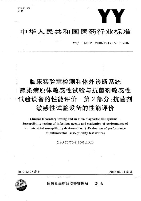 临床实验室检测和体外诊断系统-感染病源体敏感性与抗菌剂敏感性试验设备的性能评价 第2部分：抗菌剂敏感性试验设备的性能评价 (YY/T 0688.2-2010）