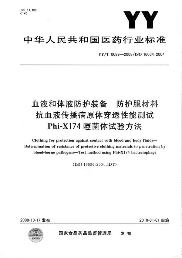 血液和体液防护装备 防护服材料抗血液传播病原体穿透性能测试Phi-X174噬菌体试验方法 (YY/T 0689-2008）