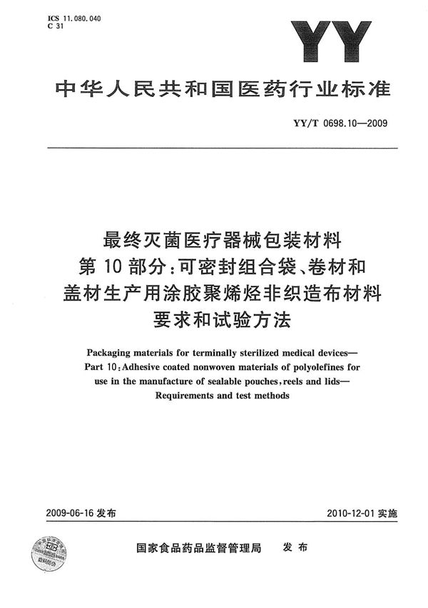 最终灭菌医疗器械包装材料 第10部分：可密封组合袋、卷材和盖材生产用涂胶聚烯烃非织造布材料 要求和试验方法 (YY/T 0698.10-2009）