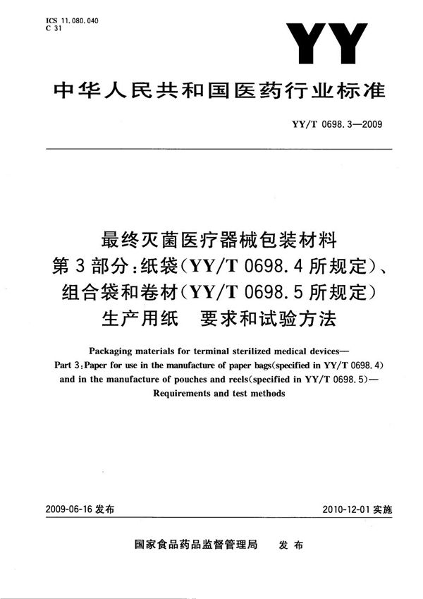 最终灭菌医疗器械包装材料 第3部分：纸袋（YY/T 0698.4所规定）、组合带和卷材（YY/T 0698.5所规定）生产用纸 要求和试验方法 (YY/T 0698.3-2009）