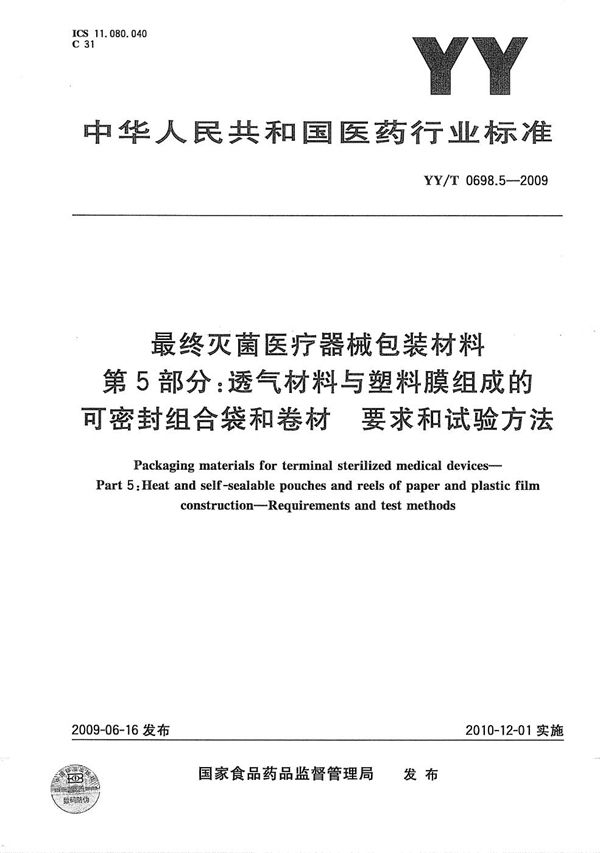 最终灭菌医疗器械包装材料 第5部分：透气材料与塑料膜组成的可密封组合袋和卷材 要求和试验方法 (YY/T 0698.5-2009）