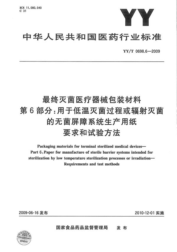 最终灭菌医疗器械包装材料 第6部分：用于低温灭菌过程或辐射灭菌的无菌屏障系统生产用纸 要求和试验方法 (YY/T 0698.6-2009）