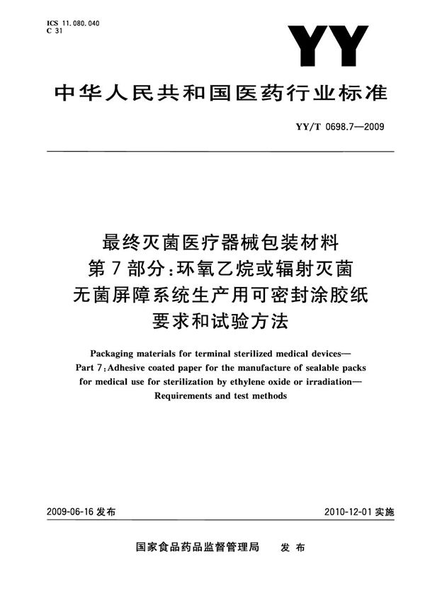 最终灭菌医疗器械包装材料 第7部分：环氧乙烷或辐射灭菌屏障系统生产用可密封涂胶纸 要求和试验方法 (YY/T 0698.7-2009）