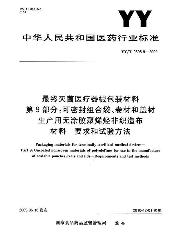 最终灭菌医疗器械包装材料 第9部分：可密封组合袋、卷材和盖材生产用无涂胶聚烯烃非织造布材料 要求和试验方法 (YY/T 0698.9-2009）