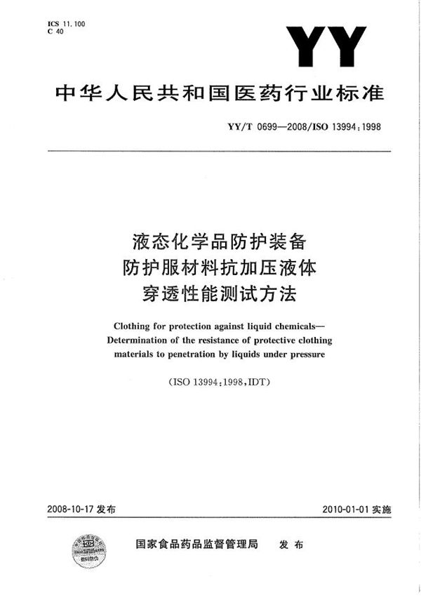 液态化学品防护装备 防护服材料抗加压液体穿透性能测试方法 (YY/T 0699-2008）