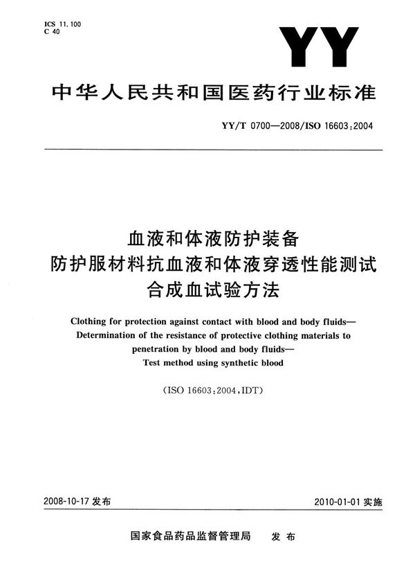 血液和体液防护装备 防护服材料抗血液和体液穿透性能测试 合成血试验方法 (YY/T 0700-2008）