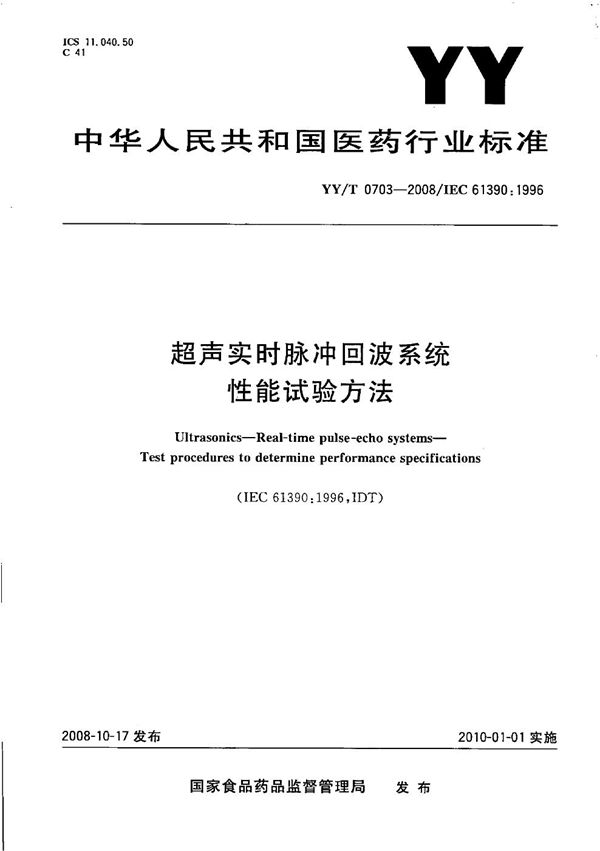 超声实时脉冲回波系统性能试验方法 (YY/T 0703-2008）