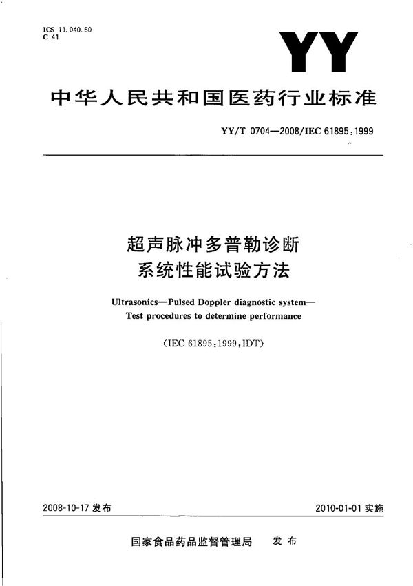 超声脉冲多普勒诊断系统性能试验方法 (YY/T 0704-2008）