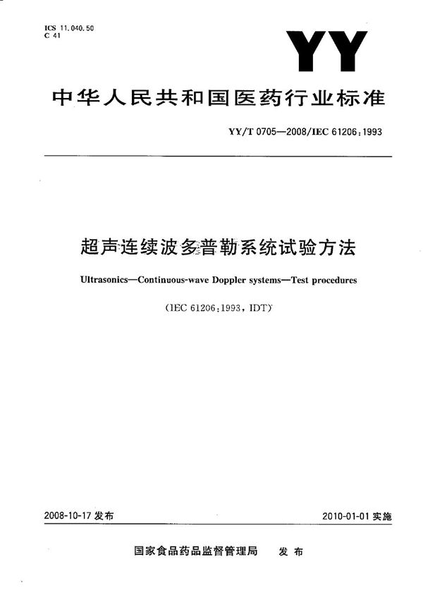 超声连续波多普勒系统试验方法 (YY/T 0705-2008）